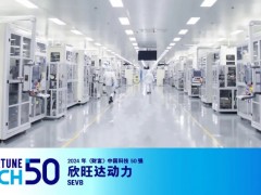 欣旺達(dá)上榜2024年《財富》中國科技50強(qiáng)
