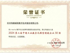?？低暼脒x“中國工業(yè)數(shù)字化轉(zhuǎn)型領(lǐng)航企業(yè)50強(qiáng)”