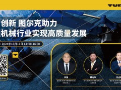 在線會(huì)議：圖爾克助力工程機(jī)械行業(yè)實(shí)現(xiàn)高質(zhì)量發(fā)展