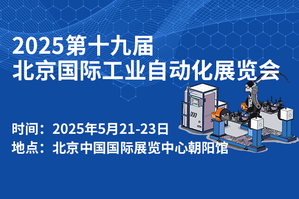 2025第十九屆北京國(guó)際工業(yè)自動(dòng)化展覽會(huì)