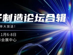 電子制造論壇全合輯！文末揭秘前沿電子制造解決方案大放送，不容錯(cuò)過