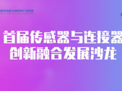 創(chuàng)新技術(shù)融合賽道迎來(lái)新興奮點(diǎn)——傳感器與連接器創(chuàng)新融合發(fā)展沙龍圓滿舉行