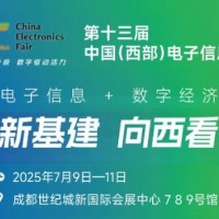 2025中國(guó)（西部）電子信息博覽會(huì)·成都電子展