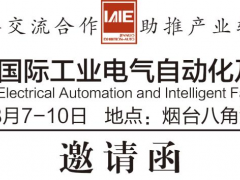 2025第二十三屆煙臺國際工業電氣自動化及智能工廠技術設備展邀請函！！！