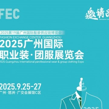 2025廣州國際職業裝·團服展覽會/20