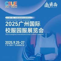2025年廣州校服展/?2025廣州國際校服園服展覽會