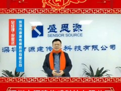 深圳市源建傳感科技有限公司 總經(jīng)理倪思遠(yuǎn) 2025年新春寄語(yǔ)