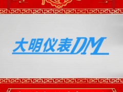 招遠(yuǎn)市大明儀表有限公司 總經(jīng)理 王學(xué)良 2025年新春寄語