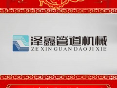 溫州澤鑫管道機(jī)械有限公司 總經(jīng)理 王長青 2025年新春寄語