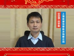 上海芯越信息科技有限公司 總經(jīng)理 錢學(xué)林 2025年新春寄語