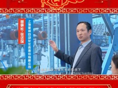 上海恩邦自動(dòng)化儀表股份有限公司 董事長 張遠(yuǎn)保 2025年新春寄語