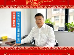 長沙鈦合電子設(shè)備有限公司 總經(jīng)理 黃永峰 2025年新春寄語