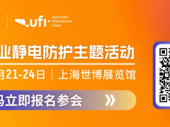 中國電子工業靜電防護2025論壇及靜電防護技術沙龍！
