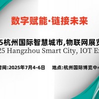 2025杭州國際智慧城市,物聯(lián)網(wǎng)展覽會