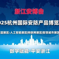 2025杭州國際安防產(chǎn)品博覽會（浙江安博會）