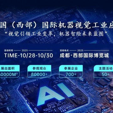 2025中國（西部）國際機器視覺工業(yè)