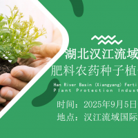 2025湖北（襄陽）肥料·農藥·種子·植保技術與設備展