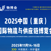 2025重慶物流展推進陸海新通道建設