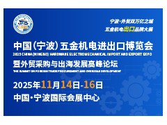 重磅發(fā)布！2025中國(guó)（寧波）五金機(jī)電進(jìn)出口博覽會(huì)正式啟動(dòng)