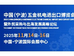 產(chǎn)業(yè)集群效應(yīng)：寧波如何打造全球五金機電中心？
