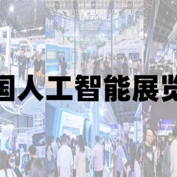 2025上海人工智能展覽會