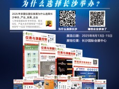 不容錯過的儀表盛宴！長沙多國儀表展參展企業全覽