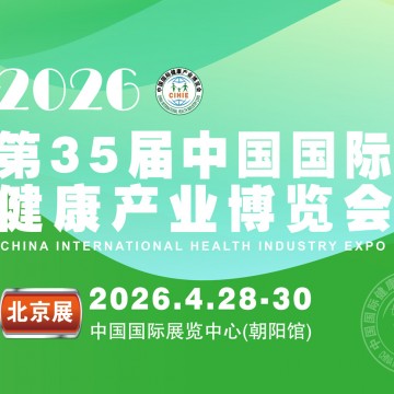 2026第35屆中國國際健康產業博覽會|
